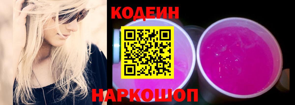 Кодеиновый сироп Lean Purple Drank  Вход с VPN  Валуйки 